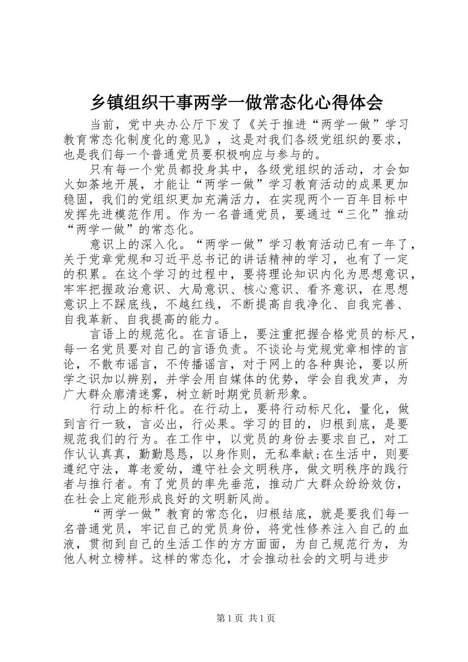 乡镇组织干事两学一做常态化心得体会_第1页