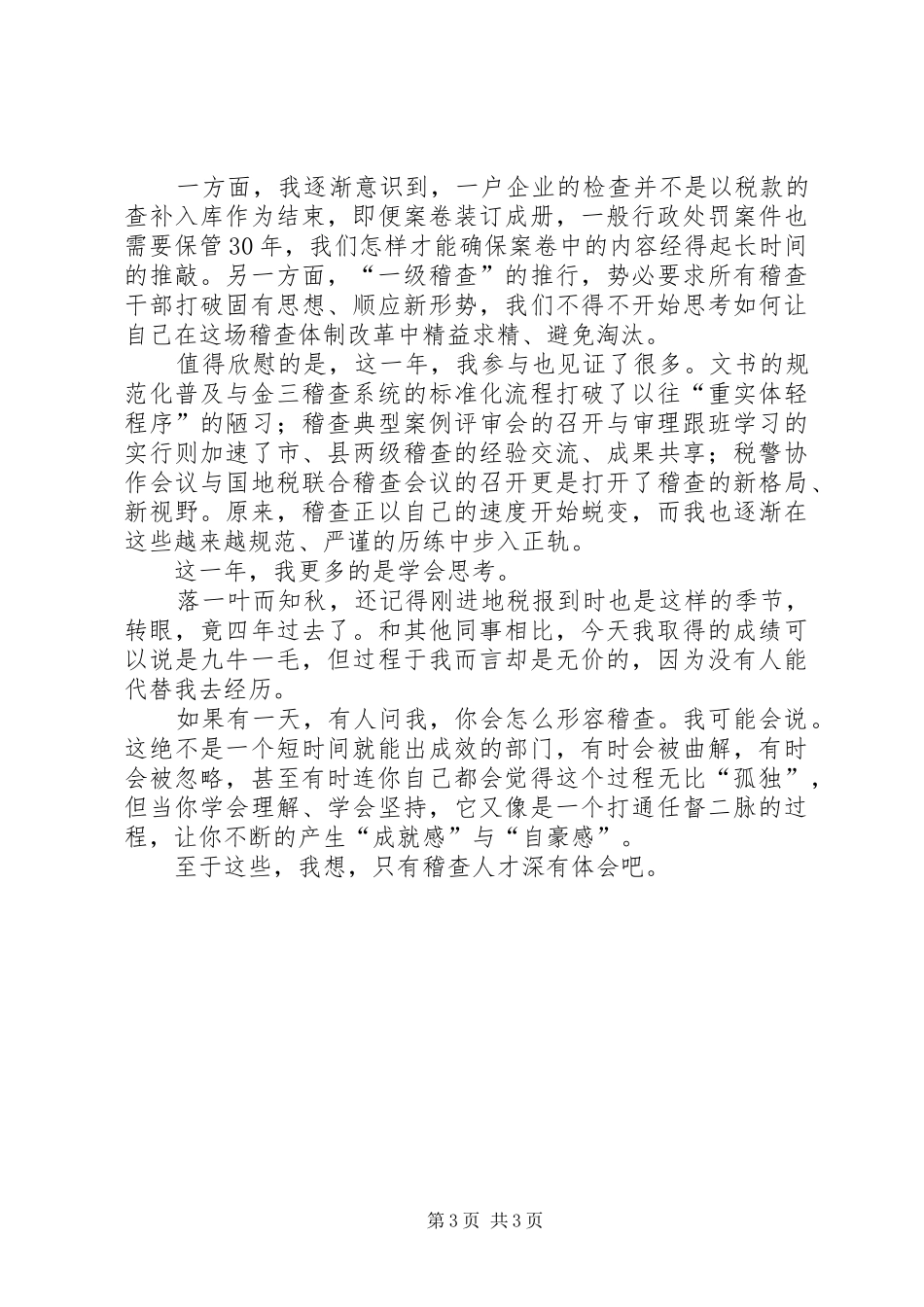 地税稽查工作心得体会_第3页