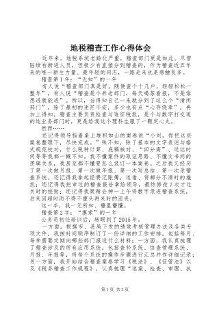 地税稽查工作心得体会