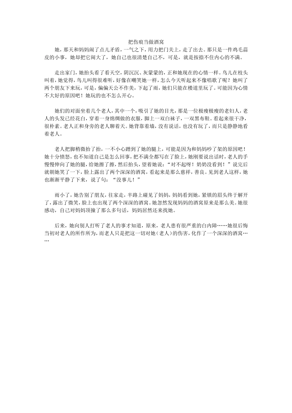 把伤痕当做酒窝_第1页