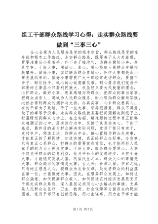 组工干部群众路线学习心得：走实群众路线要做到“三事三心”