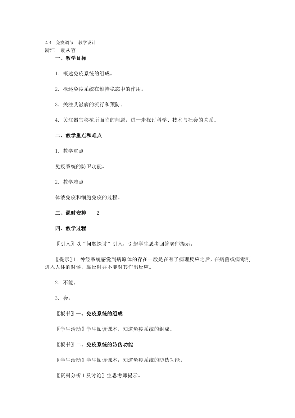免疫调节教学设计_第1页
