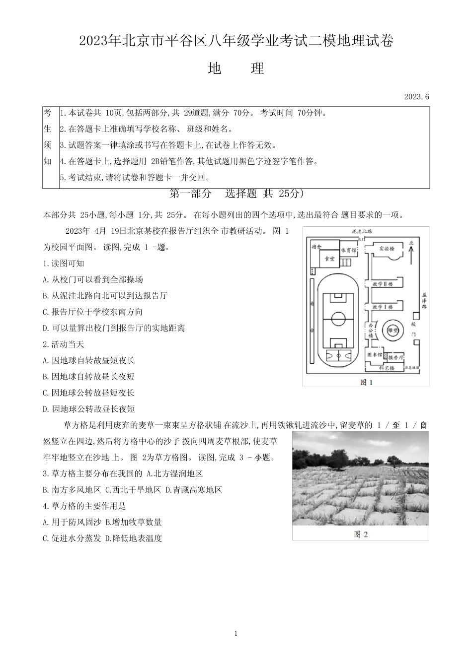 2023年北京市平谷区八年级学业考试二模地理试卷(,含答案)_第1页
