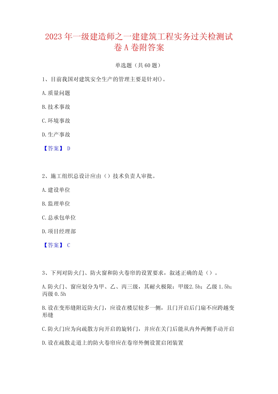 2023年一级建造师之一建建筑工程实务过关检测试卷A卷附答案 _第1页