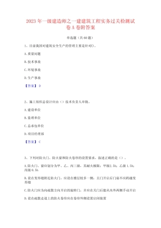 2023年一级建造师之一建建筑工程实务过关检测试卷A卷附答案 