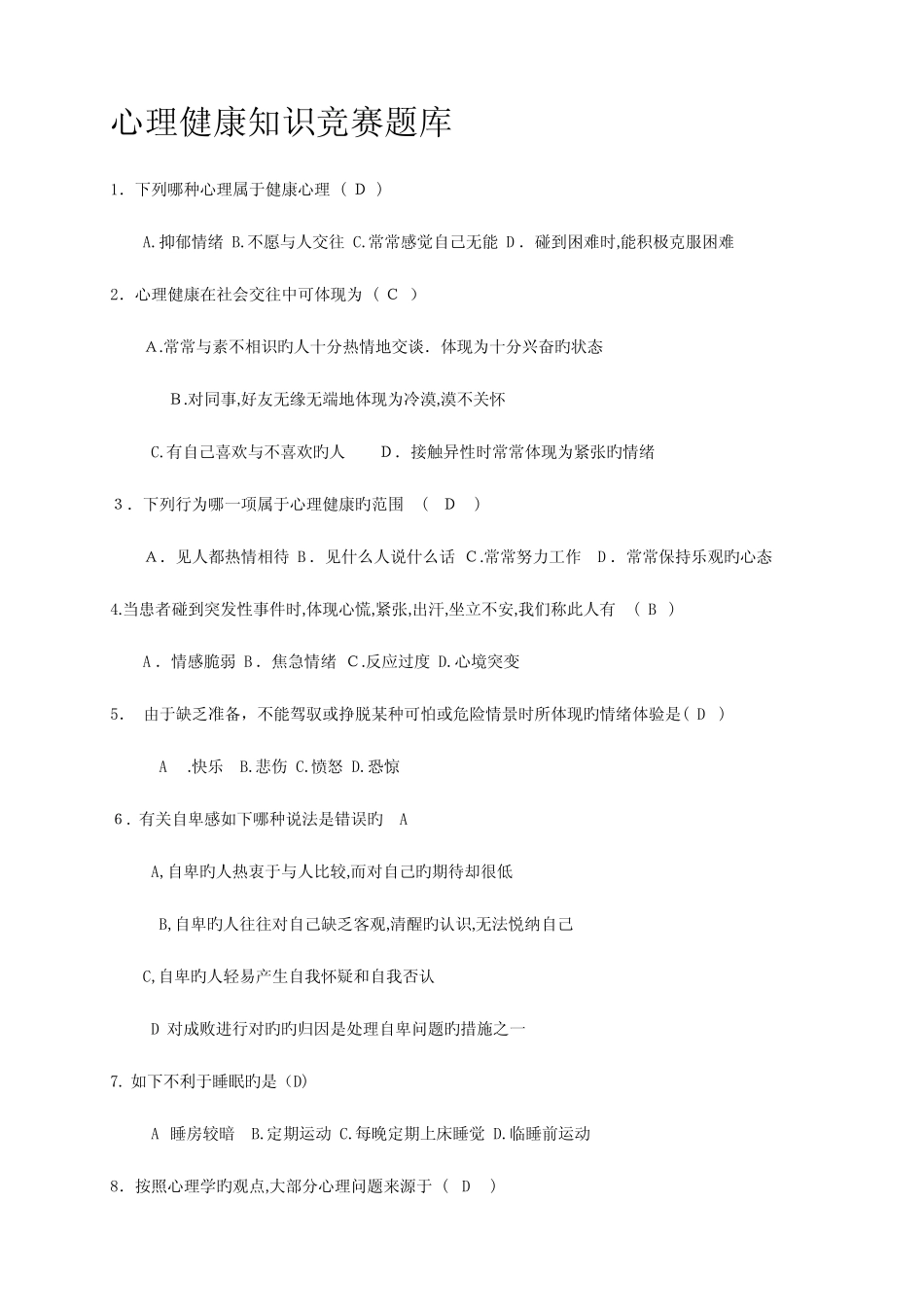 2023年初中生心理健康知识竞赛题库 _第1页