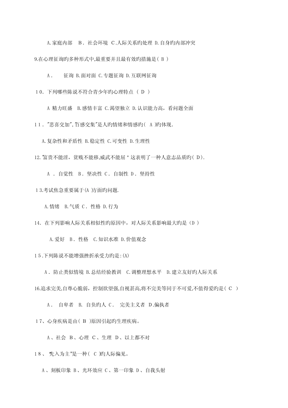 2023年初中生心理健康知识竞赛题库 _第2页