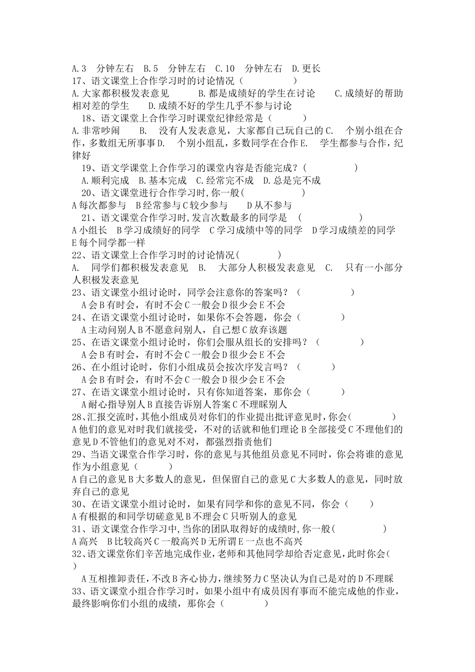 小学语文小组合作调查问卷_第2页