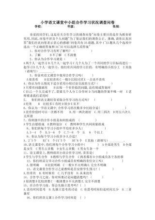 小学语文小组合作调查问卷