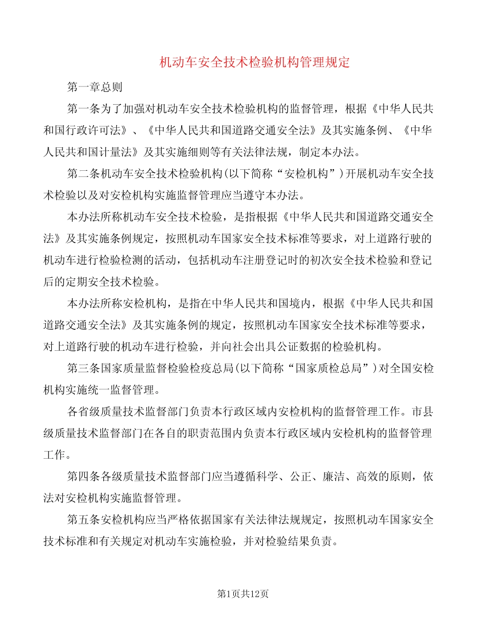 机动车安全技术检验机构管理规定(2篇) _第1页