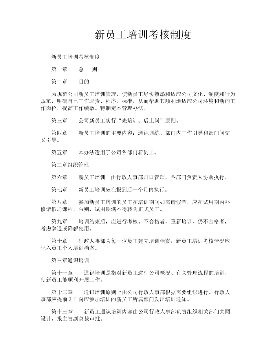 新员工培训考核制度 _第1页
