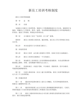 新员工培训考核制度 