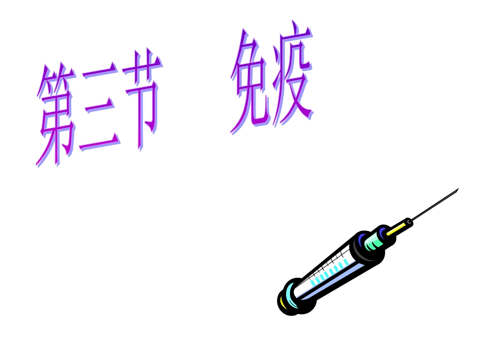 生物：免疫_课件(苏教版八年级上)_第1页