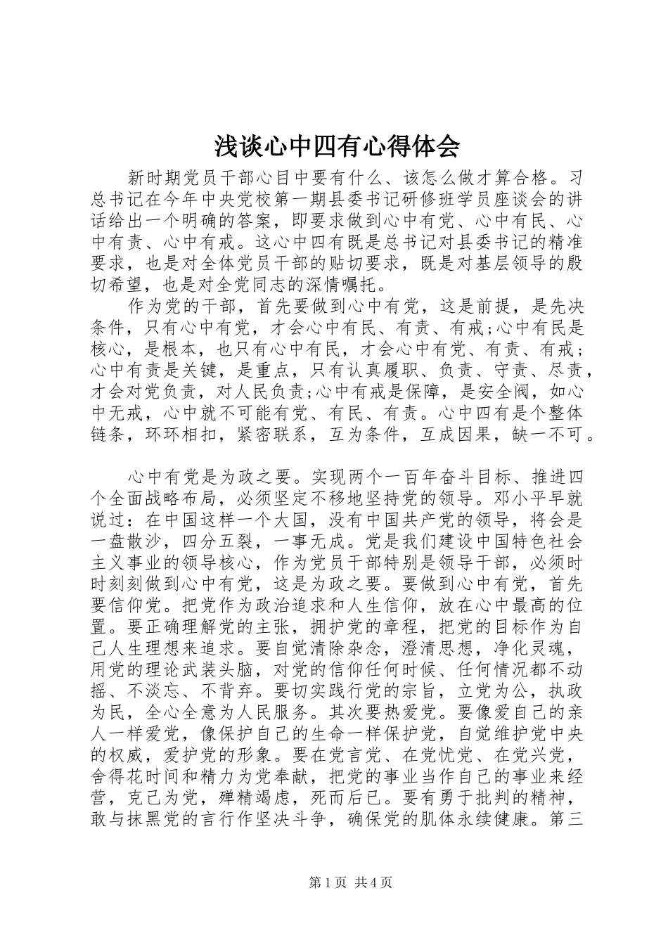 浅谈心中四有心得体会_第1页
