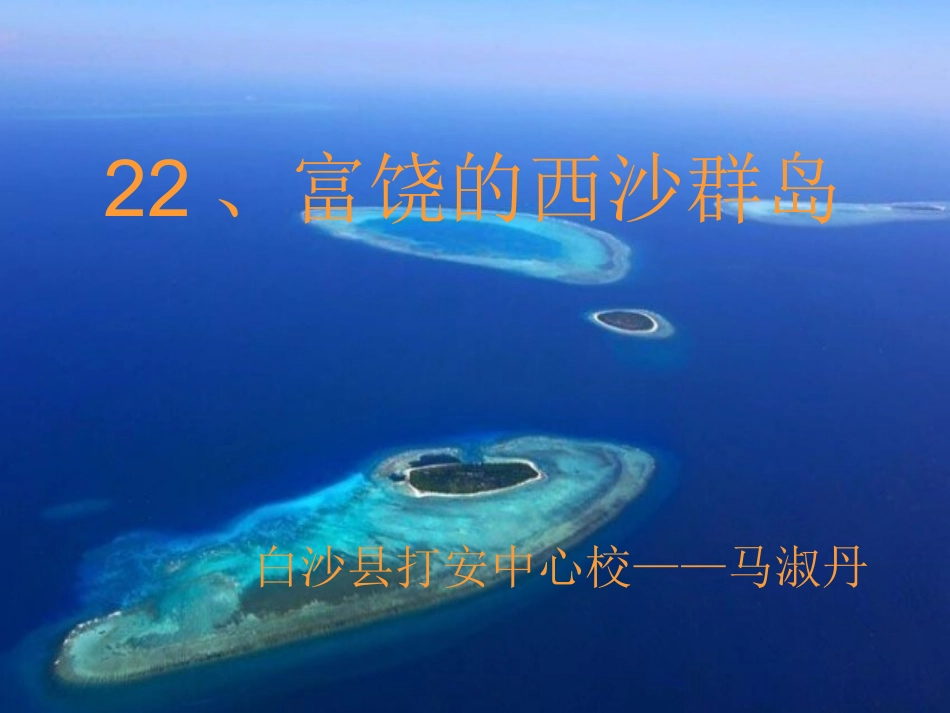 富饶的西沙群岛PPT_第1页