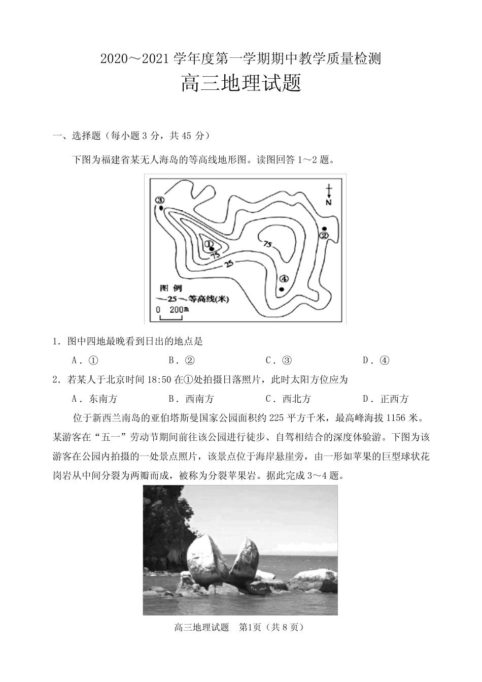 山东济宁市2020-2021学年度高三第一学期期中教学质量检测地理试题及答案_第1页