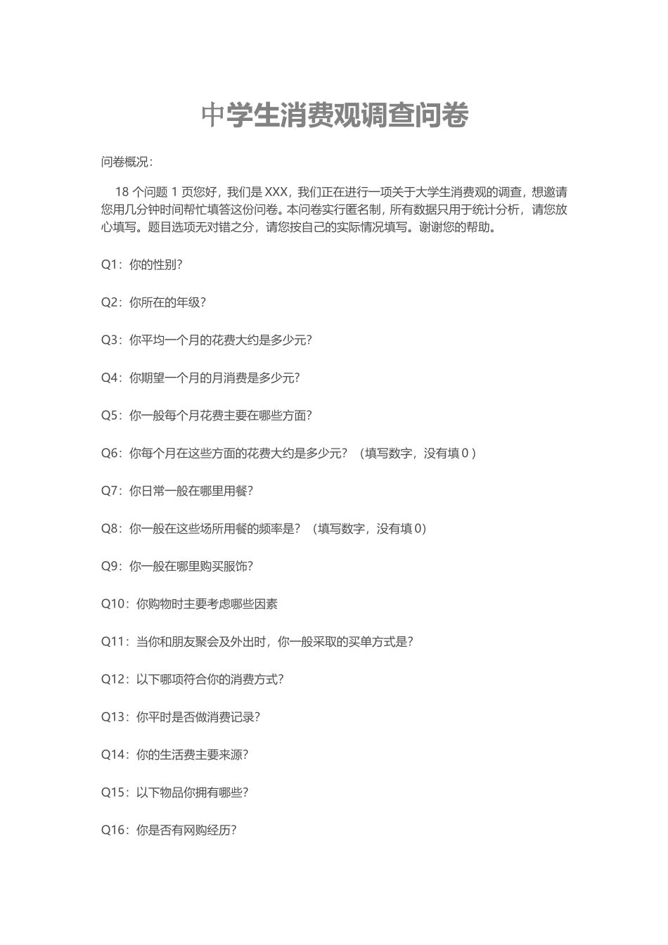 中学生消费观调查问卷_第1页