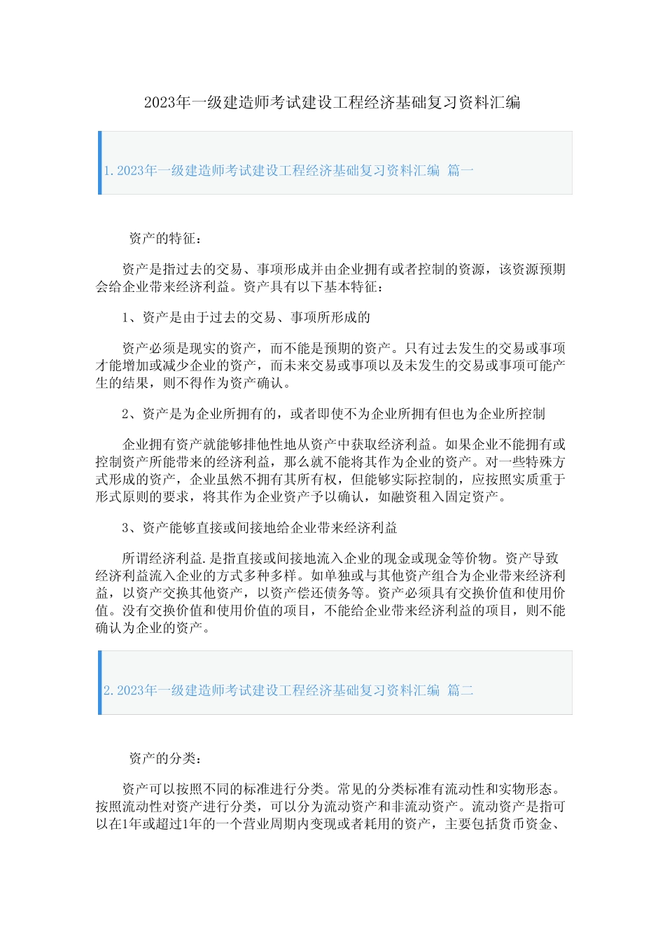 2023年一级建造师考试建设工程经济基础复习资料汇编 _第1页