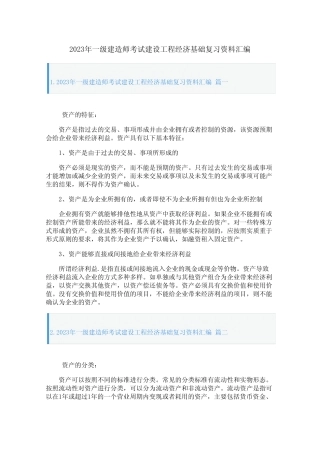 2023年一级建造师考试建设工程经济基础复习资料汇编 