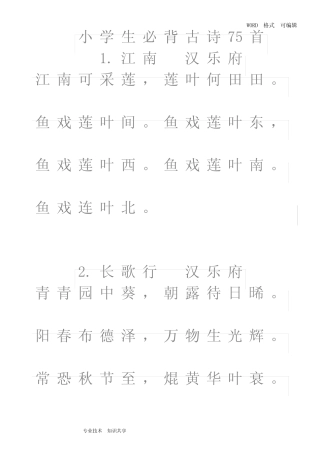 最新小学生必背古诗75首A4可直接打印(书法字帖) 