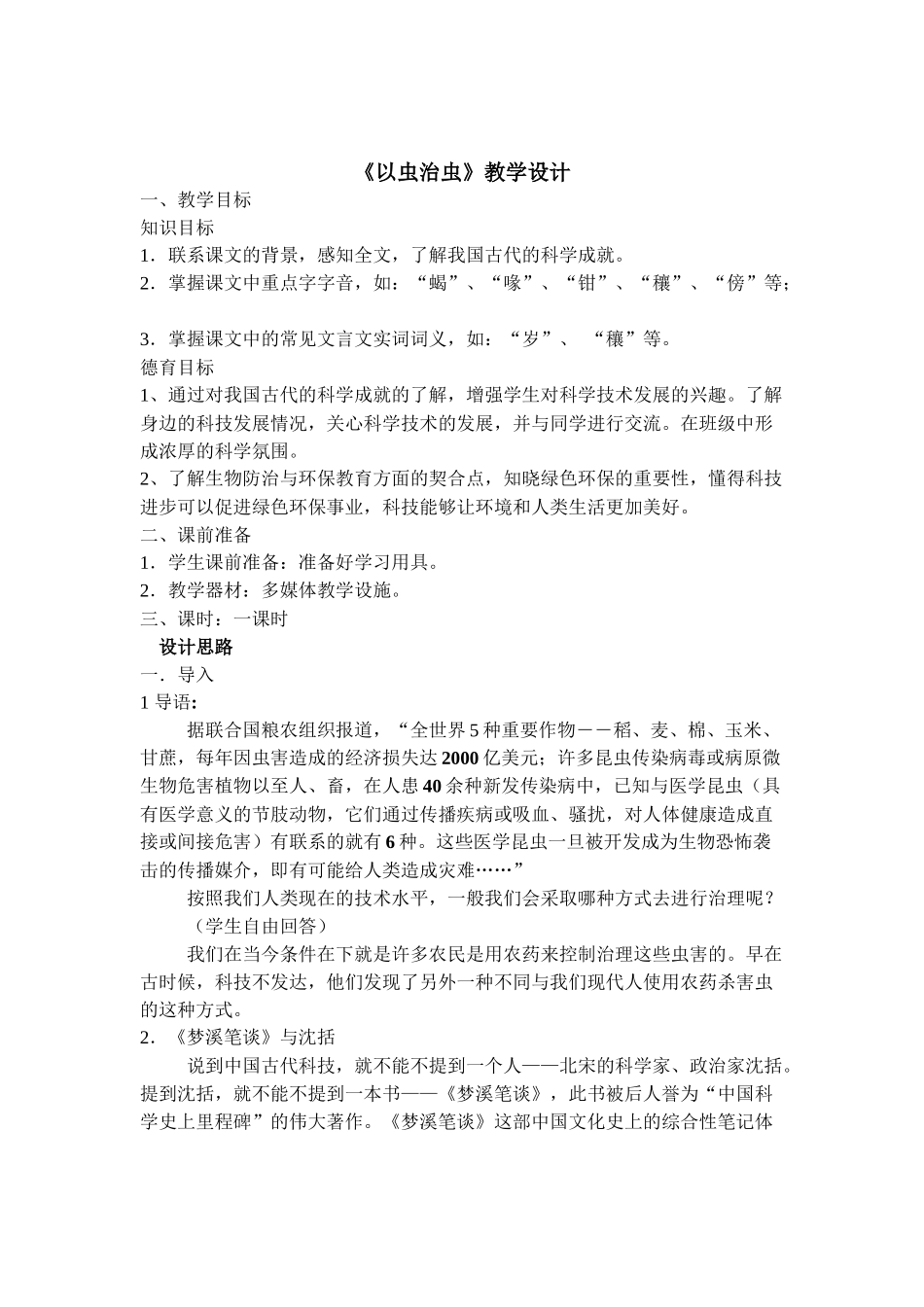 《以虫治虫》教学设计_第1页