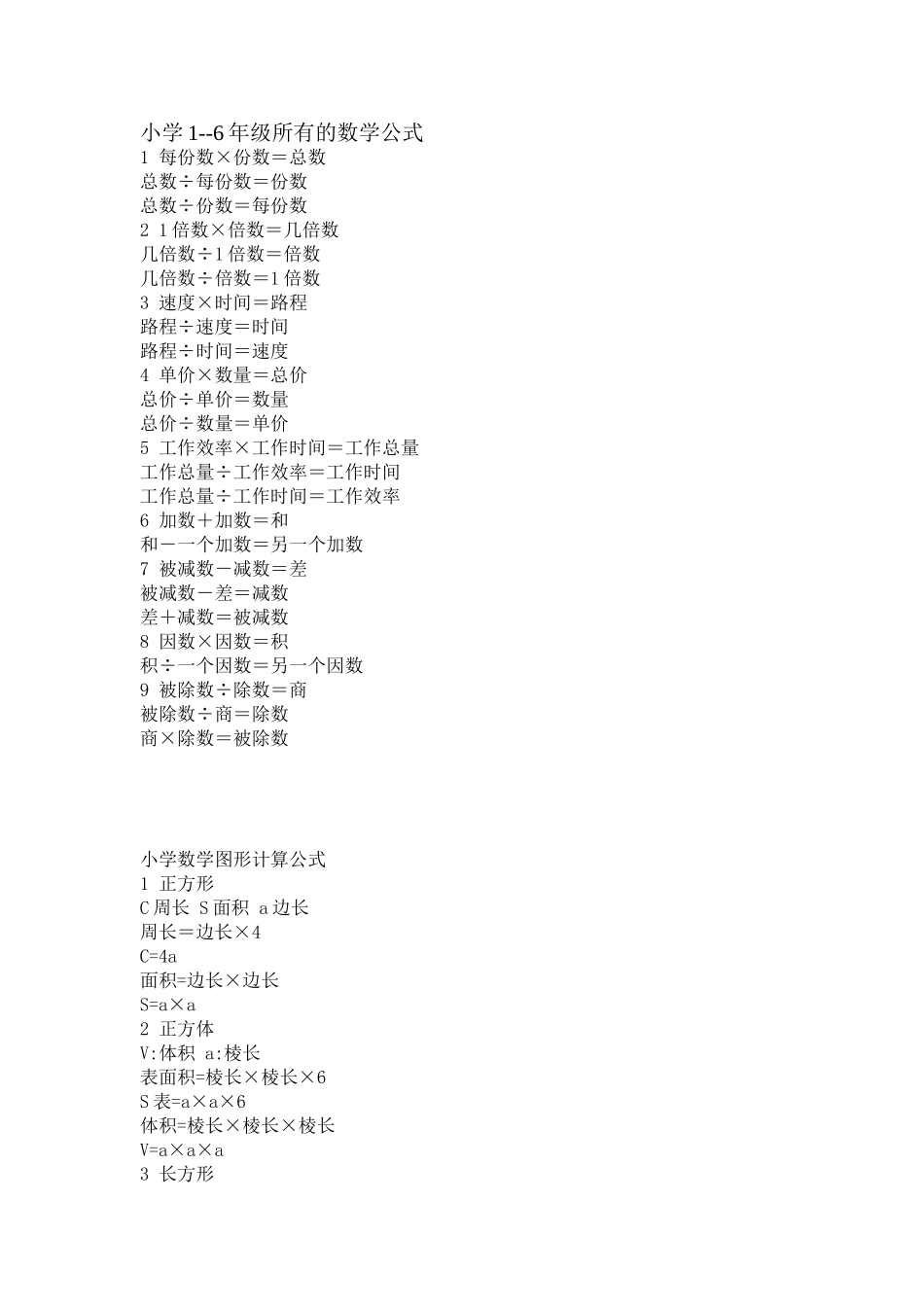 小学1--6年级所有的数学公式_第1页