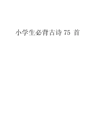 小学生必背古诗75首(带拼音A4打印版) 
