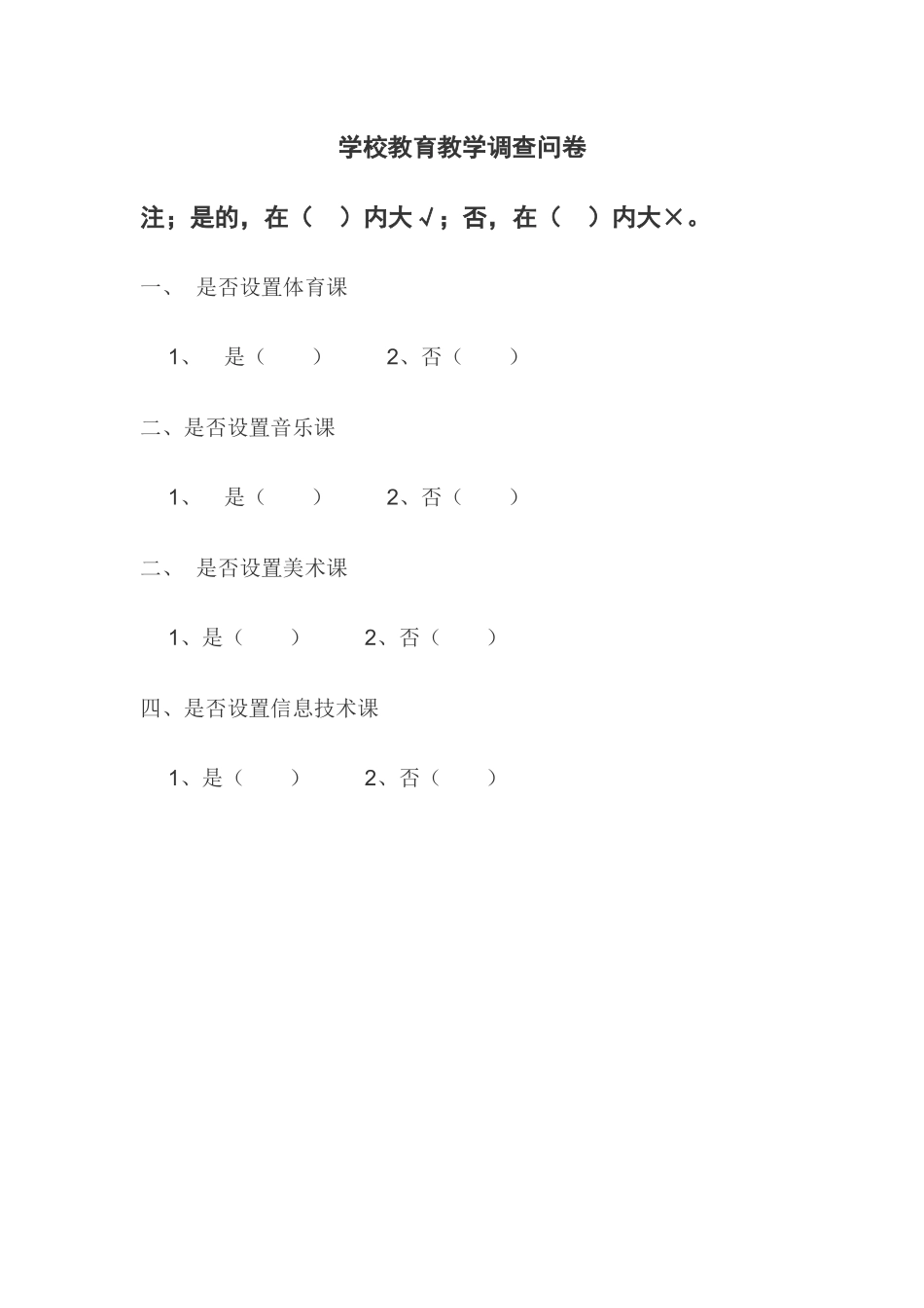 教育教学调查问卷材料_第1页