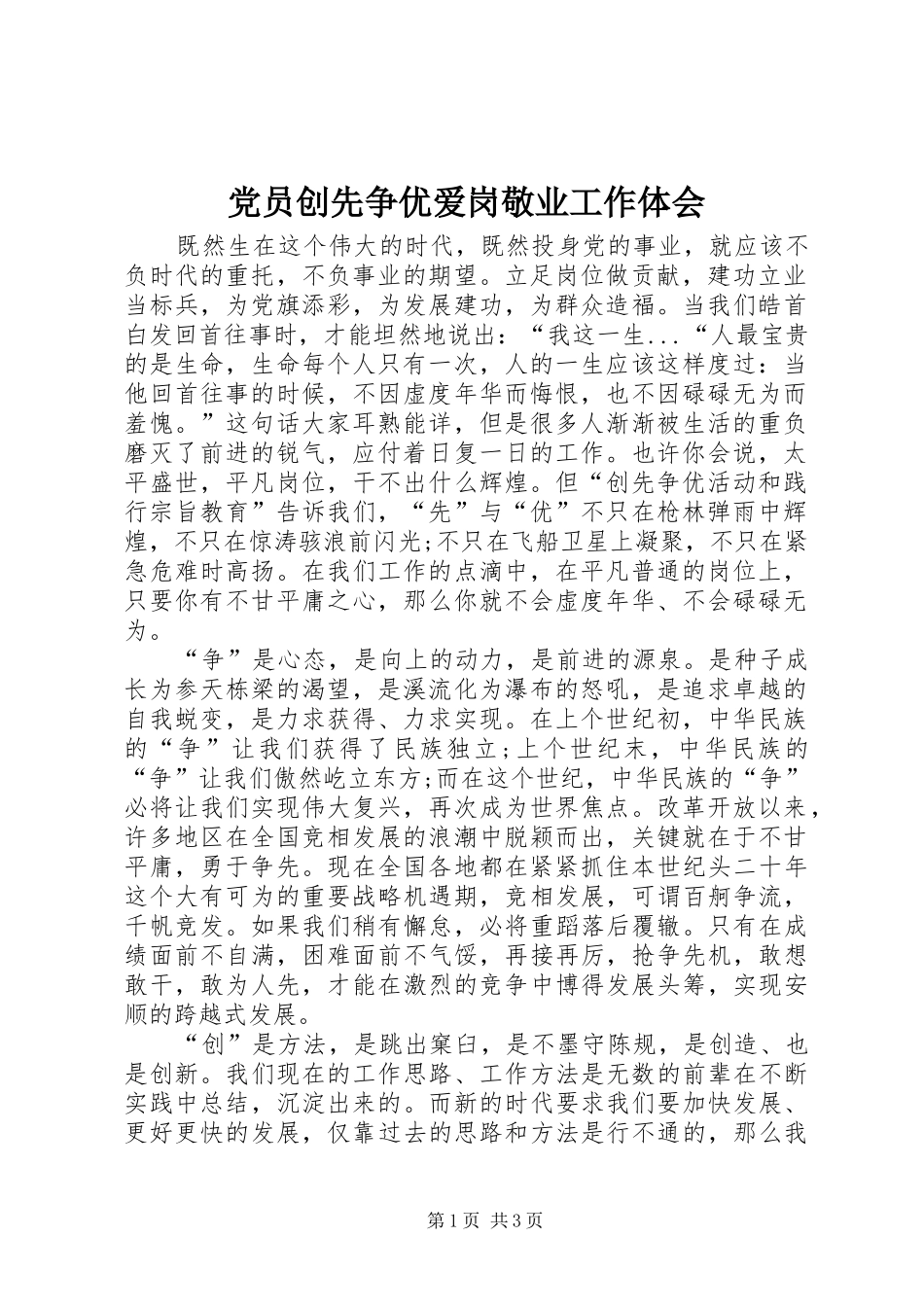 党员创先争优爱岗敬业工作体会_第1页