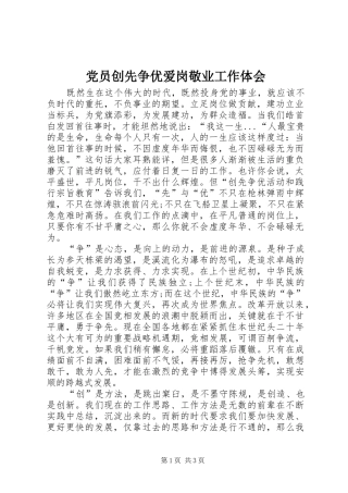 党员创先争优爱岗敬业工作体会