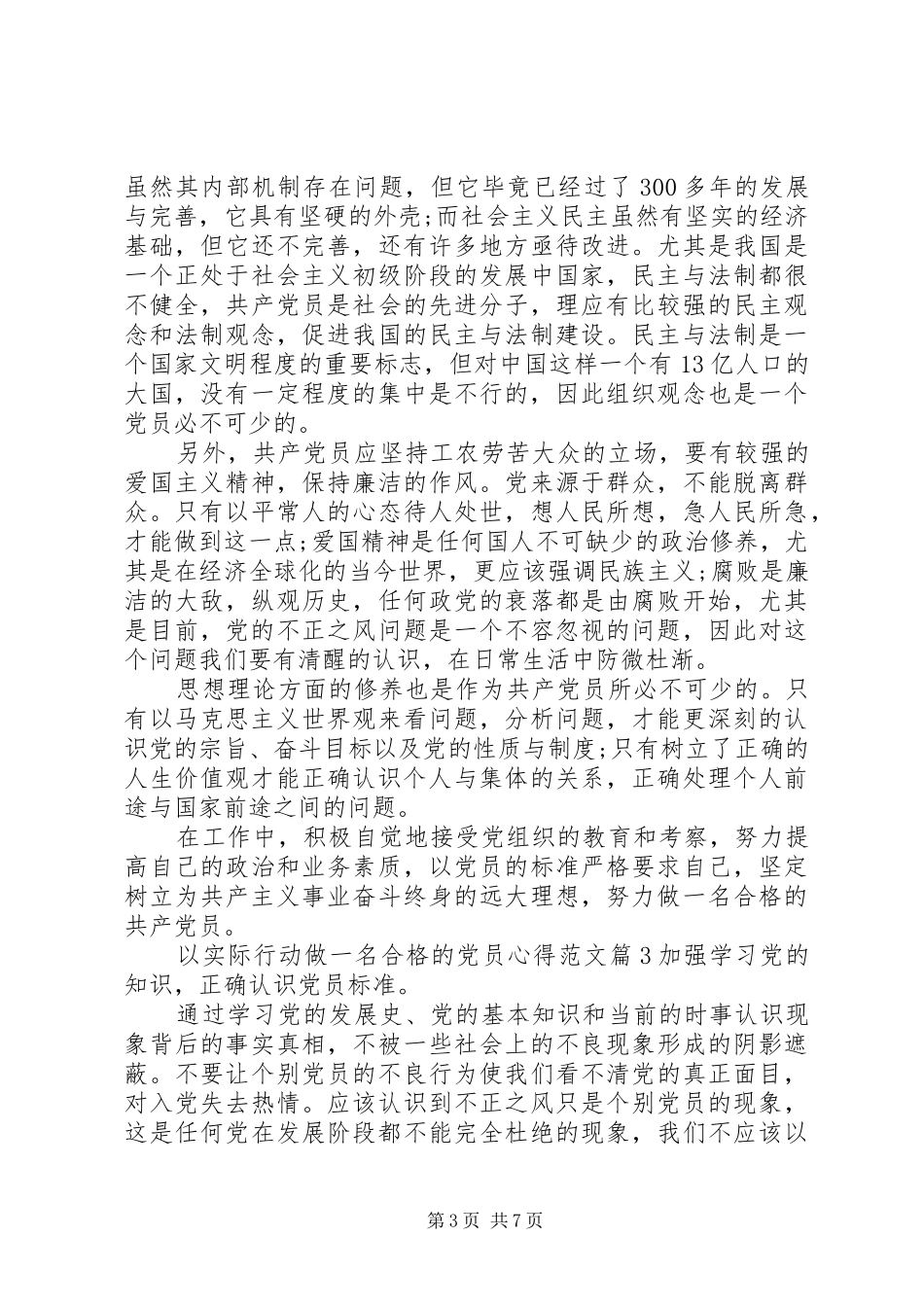 以实际行动做一名合格的党员心得范文_第3页