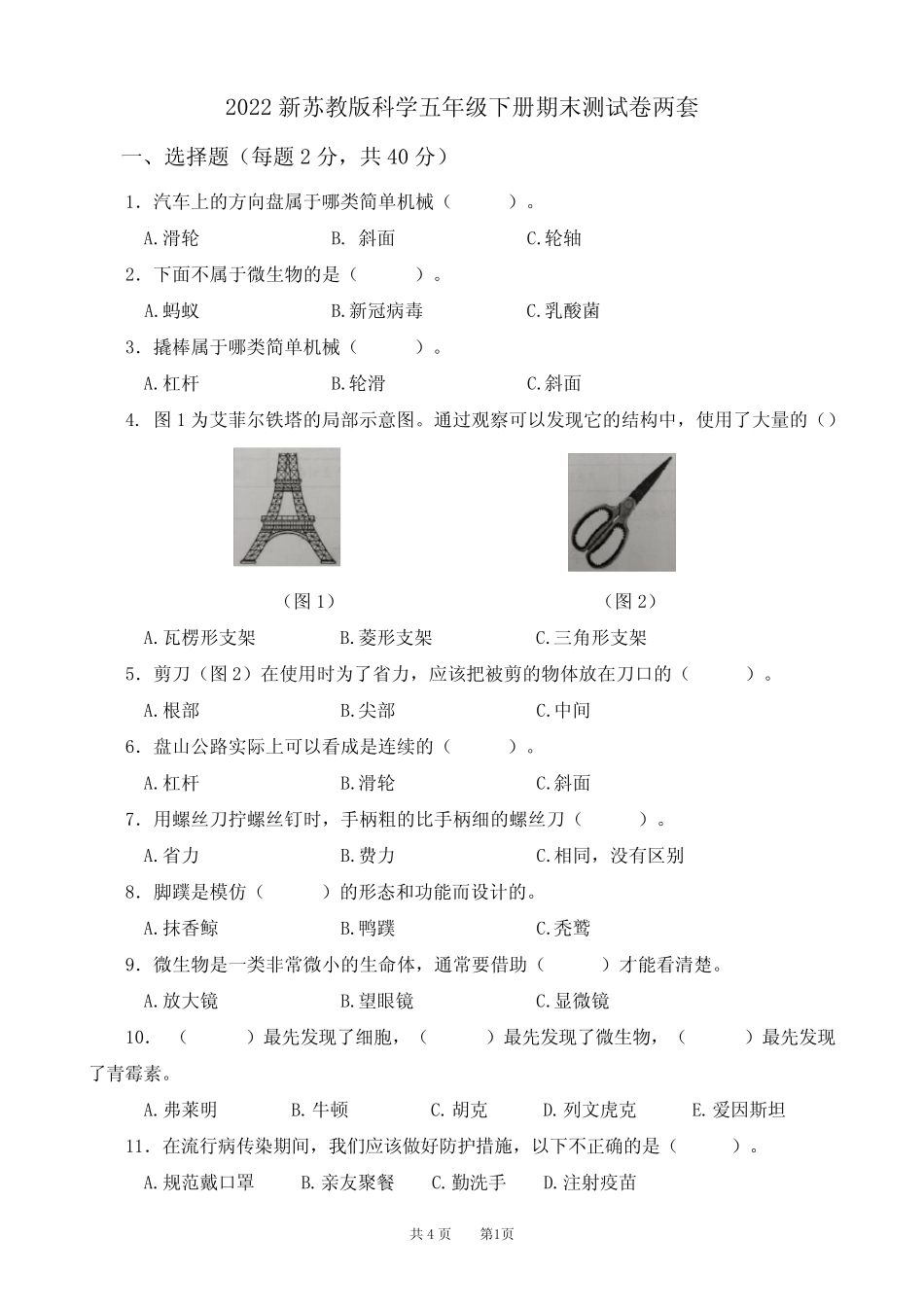 2022新苏教版科学五年级下册期末测试卷两套 _第1页