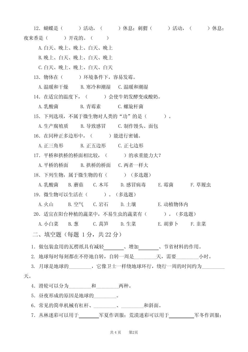 2022新苏教版科学五年级下册期末测试卷两套 _第2页