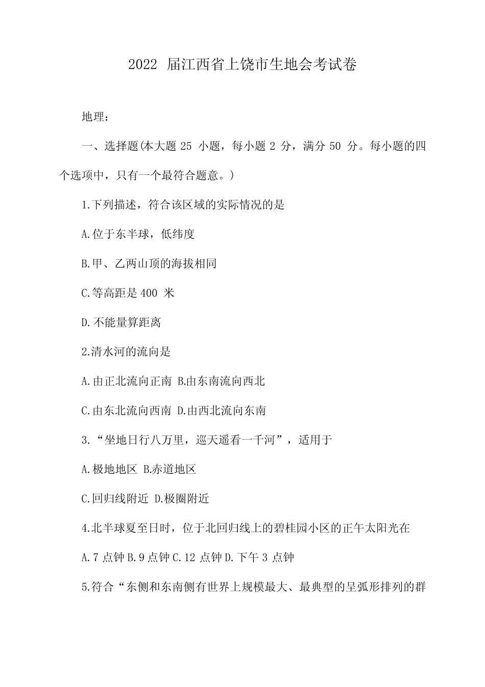2022届江西省上饶市生地会考试卷 _第1页