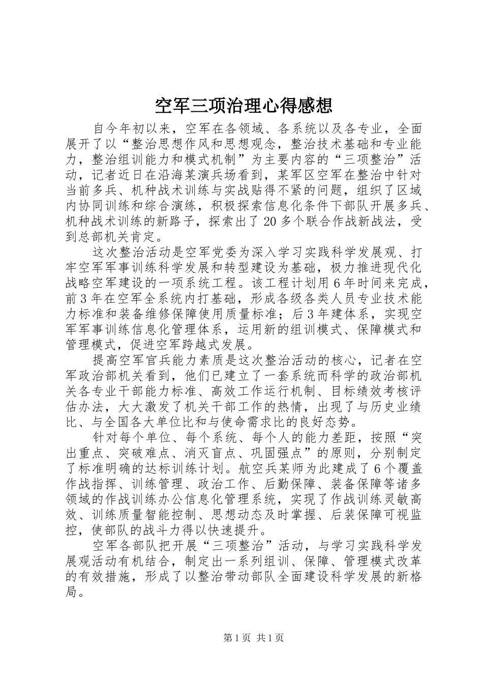 空军三项治理心得感想_第1页