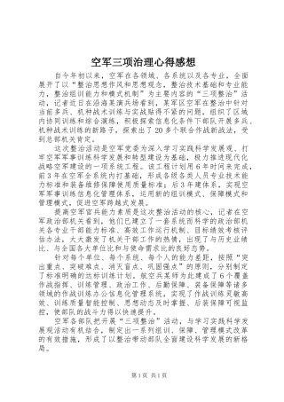 空军三项治理心得感想