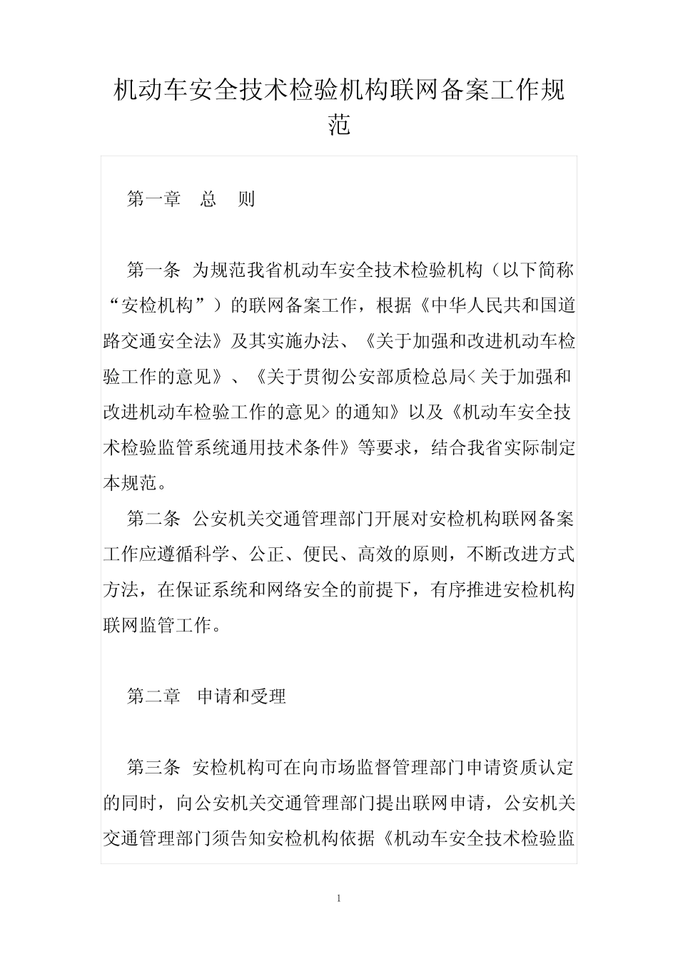 机动车安全技术检验机构联网备案工作规范 _第1页