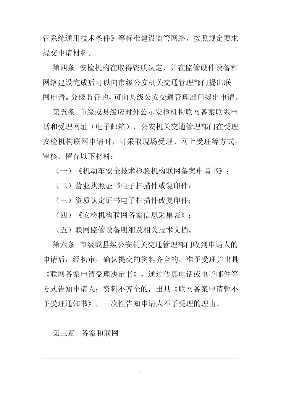 机动车安全技术检验机构联网备案工作规范 _第2页