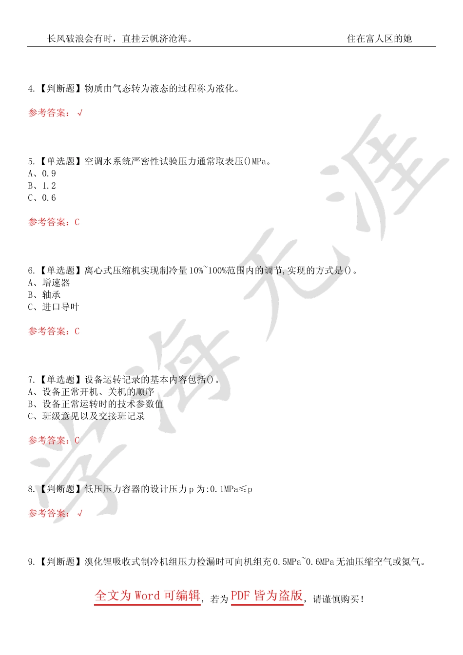 2023年制冷与空调设备安装修理考试历年真题荟萃四卷合一(附带答案)卷3_第2页
