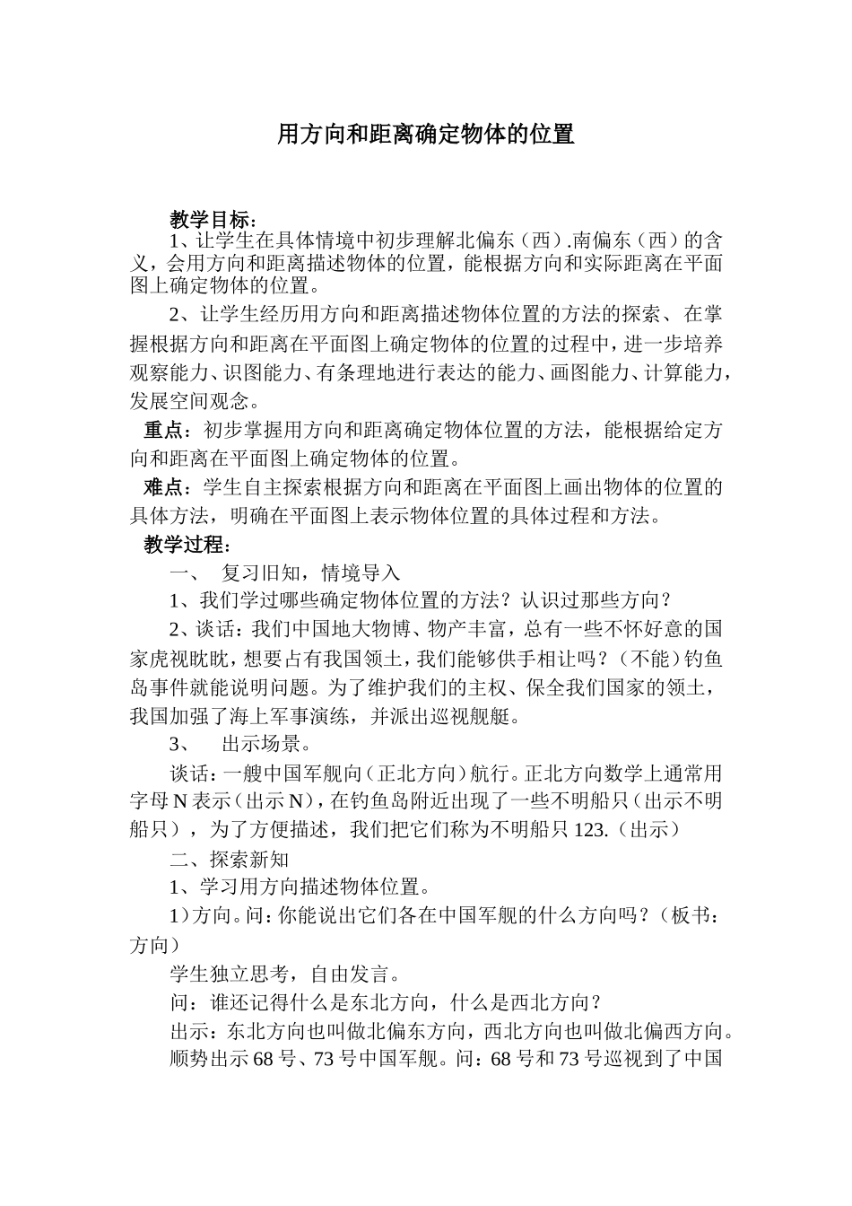 用方向和距离确定位置(详案）_第1页