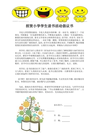 招贤小学生读书倡议书MicrosoftWord文档