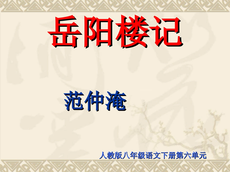 《岳阳楼记》教学课件2_第1页