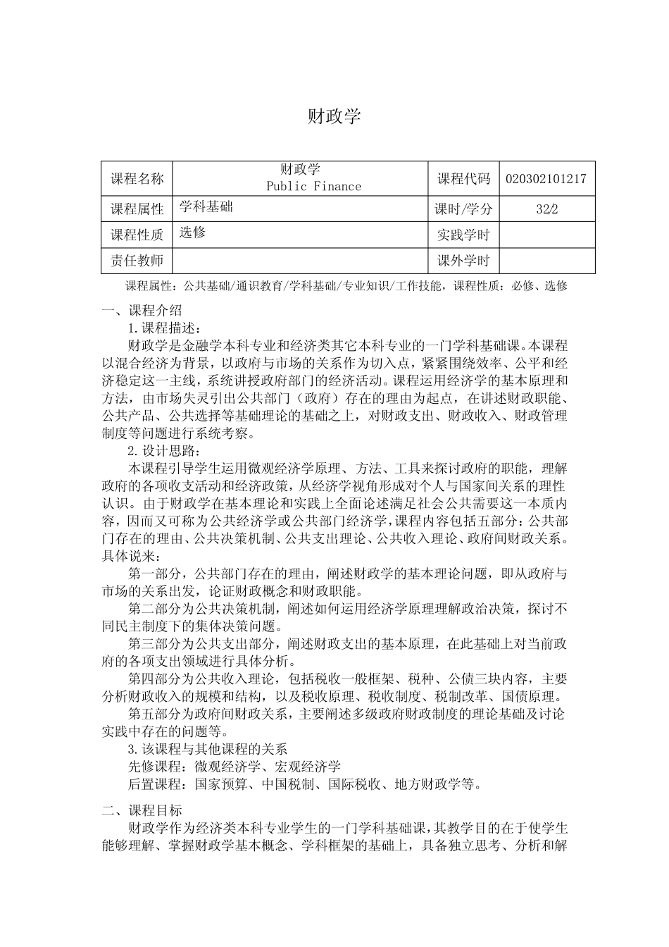 《财政学》课程教学大纲 _第1页
