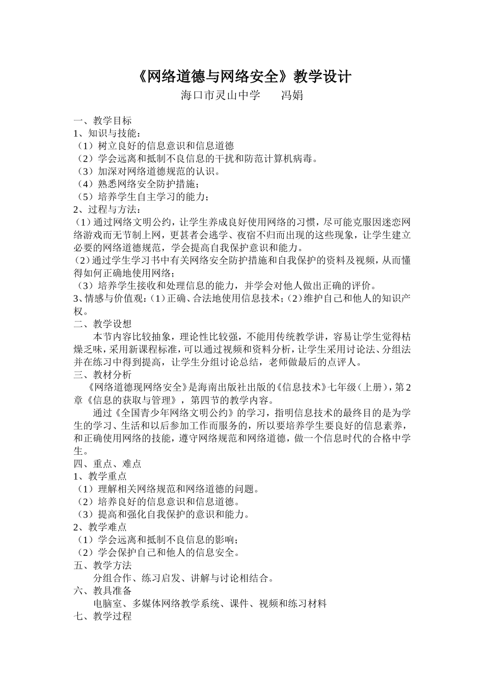 《网络道德与网络安全》教学设计_第1页