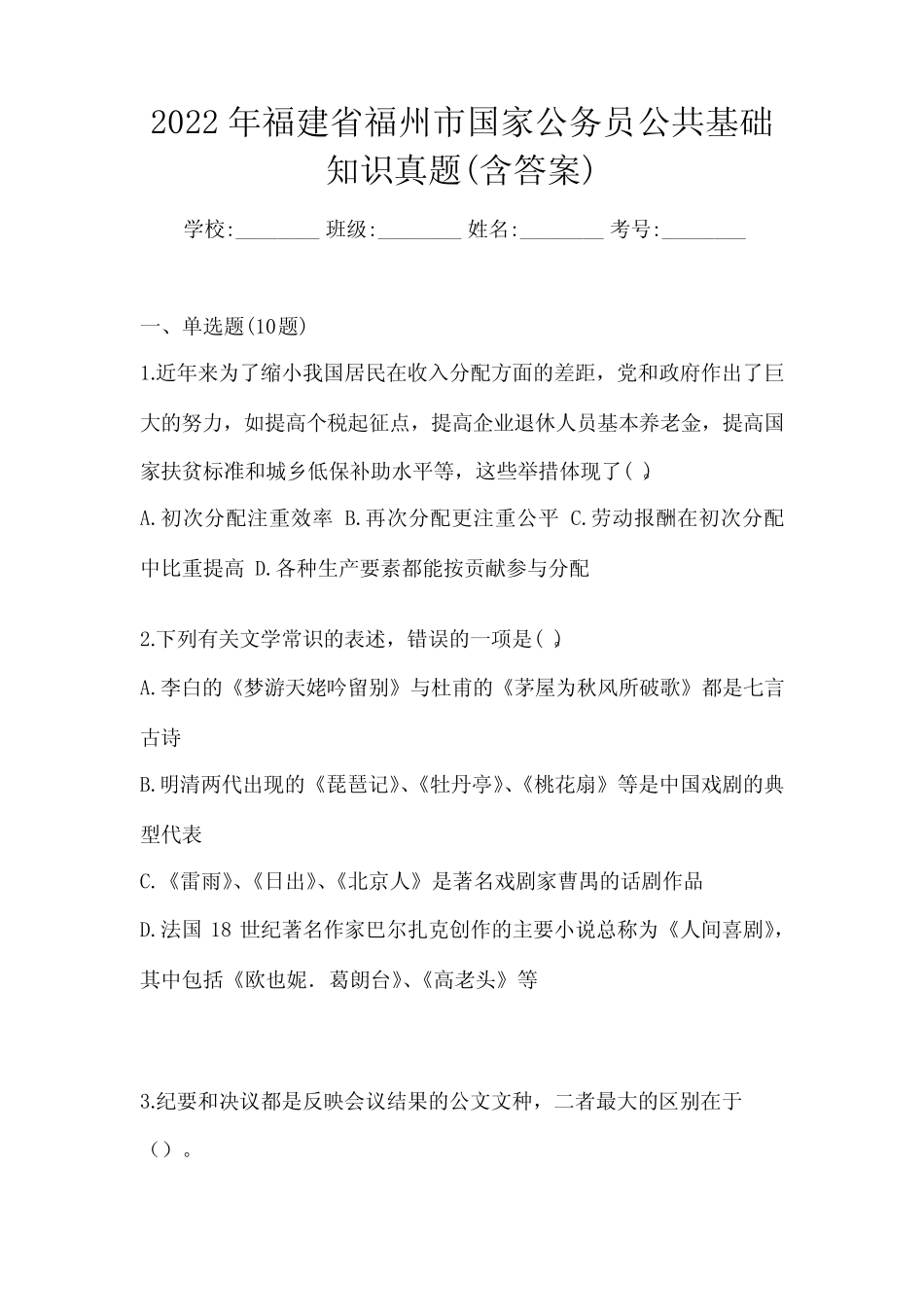 2022年福建省福州市国家公务员公共基础知识真题(含答案) _第1页