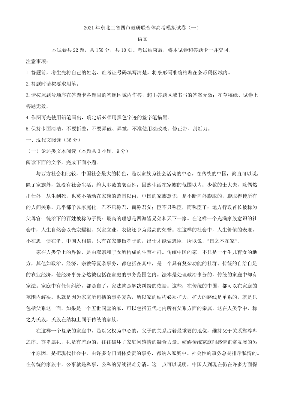 2021届东北三省四市教研联合体高三3月高考模拟试卷(一)语文试题_第1页