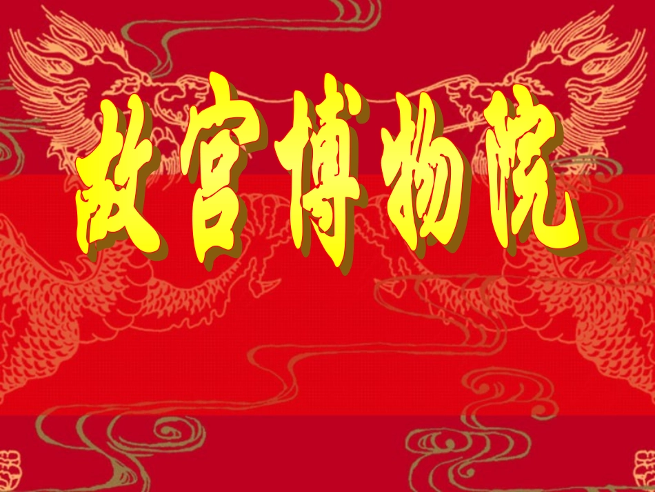 《故宫博物院》_第1页