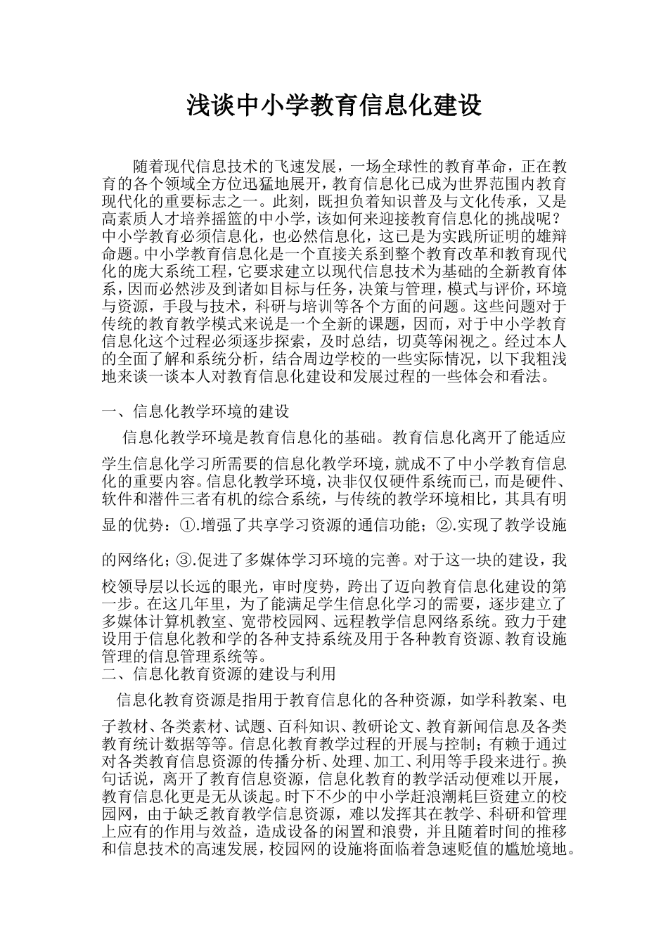 浅谈中小学教育信息化建设_第1页