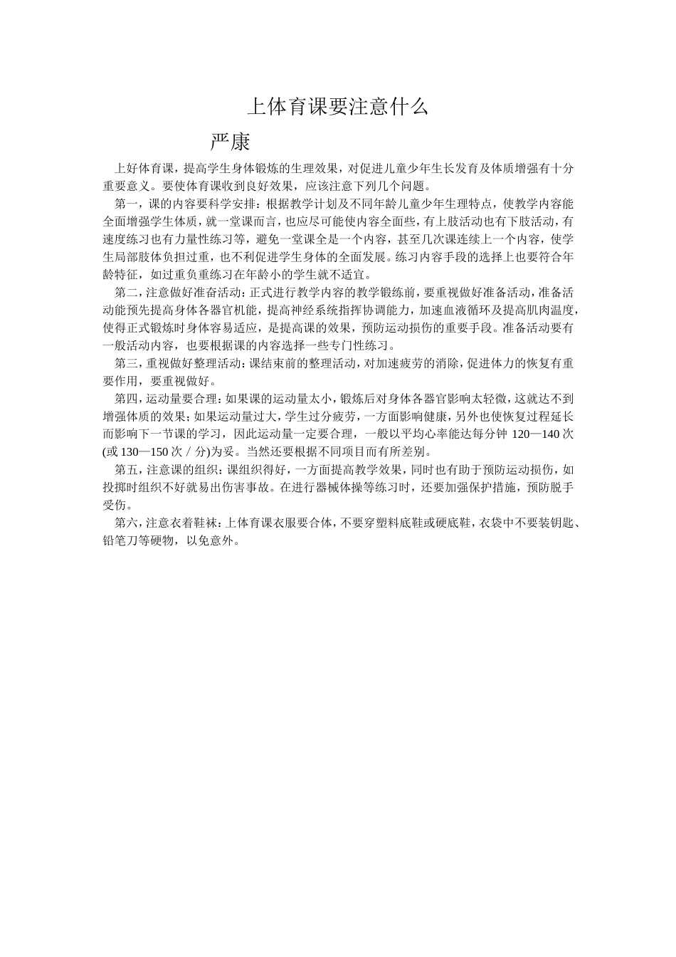 上体育课要注意什么_第1页