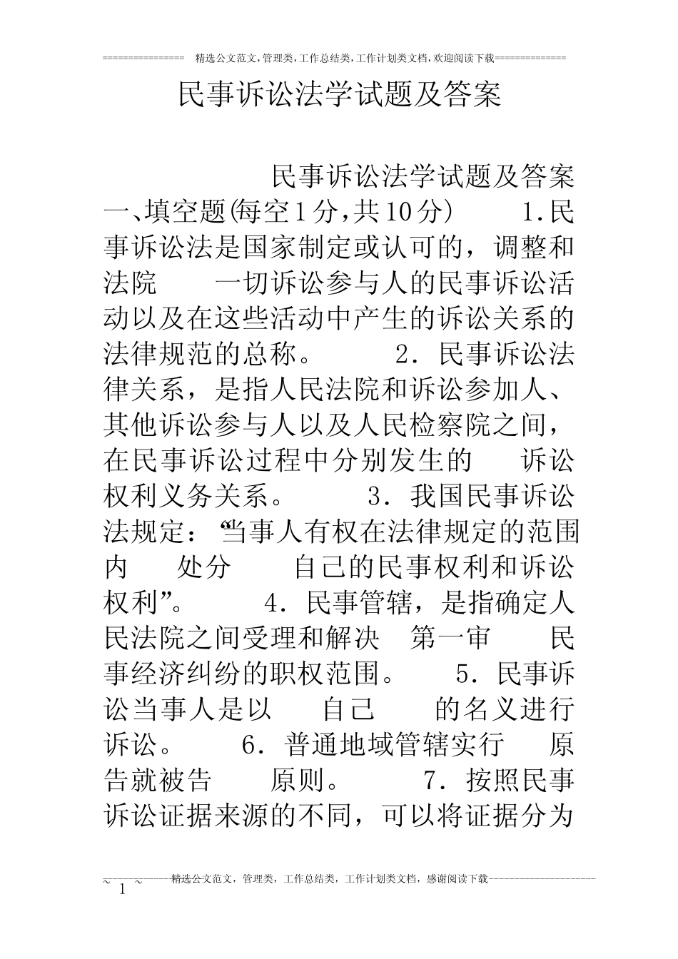 民事诉讼法学试题及答案 _第1页